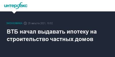 ВТБ начал выдавать ипотеку на строительство частных домов - interfax.ru - Москва