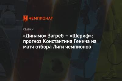 Константин Генич - «Динамо» Загреб – «Шериф»: прогноз Константина Генича на матч отбора Лиги чемпионов - championat.com - Россия - Испания - Загреб - Тирасполь