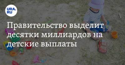 Михаил Мишустин - Правительство выделит десятки миллиардов на детские выплаты - ura.news - Россия