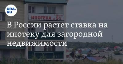 Владимир Путин - В России растет ставка на ипотеку для загородной недвижимости - ura.news - Россия - Московская обл. - респ. Татарстан