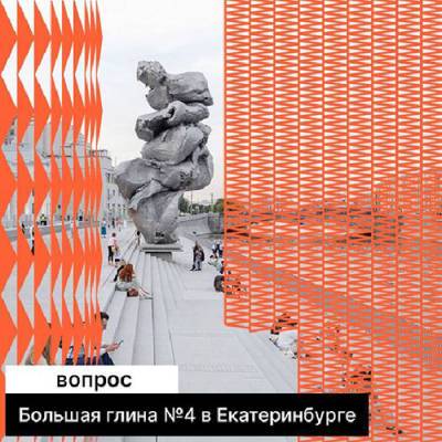 Уральские художники хотят забрать в Екатеринбург скандальную московскую скульптуру "Большая Глина №4" - nakanune.ru - Москва - Екатеринбург