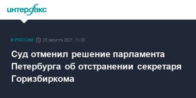 Суд отменил решение парламента Петербурга об отстранении секретаря Горизбиркома - interfax.ru - Москва - Россия - Санкт-Петербург - Петербург