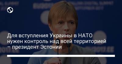 Керсти Кальюлайд - Для вступления Украины в НАТО нужен контроль над всей территорией – президент Эстонии - liga.net - Украина - Молдавия - Грузия - Эстония