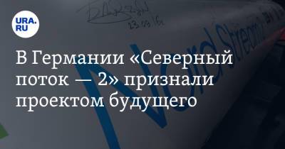 В Германии «Северный поток — 2» признали проектом будущего - ura.news - Россия - США - Германия - Берлин - Экология