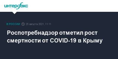 Наталья Пеньковская - Роспотребнадзор отметил рост смертности от COVID-19 в Крыму - interfax.ru - Москва - Крым