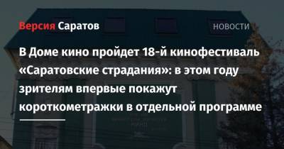 В Доме кино пройдет 18-й кинофестиваль «Саратовские страдания»: в этом году зрителям впервые покажут короткометражки в отдельной программе - nversia.ru - Австрия - Россия - Англия - Швейцария - Бельгия - Италия - Израиль - Колумбия - Турция - Германия - Франция - Саратов - Польша - Испания - Финляндия - Хорватия - Тайвань - Уругвай - Индонезия