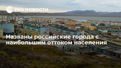 Росстат: Чукотка, Магаданская область и Коми стали лидерами по оттоку жителей в другие регионы - ria.ru - Москва - Россия - респ. Коми - Севастополь - Хабаровский край - Еврейская обл. - респ. Алания - Магаданская обл. - Мурманская обл. - респ. Адыгея - Чукотка - Омская обл. - Калининградская обл. - Томская обл.