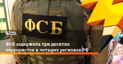 ФСБ задержала три десятка террористов в четырех регионах РФ - ridus.ru - Москва - Россия - Красноярский край - Сирия - Якутск - Новосибирская обл.