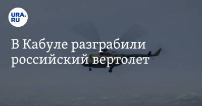 В Кабуле разграбили российский вертолет - ura.news - Россия - Афганистан - Кабул - Сомали
