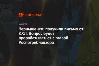Алексей Морозов - Анна Попова - Дмитрий Чернышенко - Чернышенко: получили письмо от КХЛ. Вопрос будет прорабатываться с главой Роспотребнадзора - championat.com - Россия - Омск