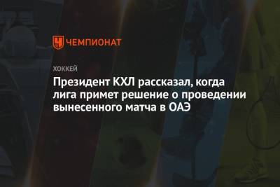 Алексей Морозов - Президент КХЛ рассказал, когда лига примет решение о проведении вынесенного матча в ОАЭ - championat.com - Германия - Венгрия - Эмираты - Абу-Даби