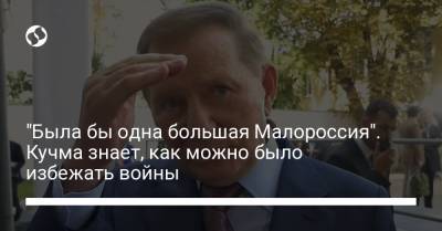 Леонид Кучма - "Была бы одна большая Малороссия". Кучма знает, как можно было избежать войны - liga.net - Украина - Крым
