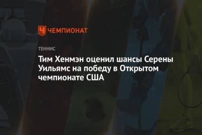 Роджер Федерер - Тим Хенмэн оценил шансы Серены Уильямс на победу в Открытом чемпионате США - championat.com - США