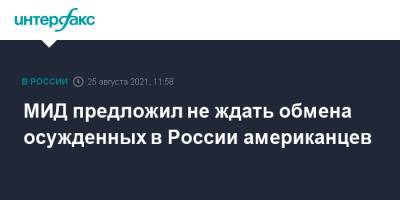 Сергей Лавров - Константин Ярошенко - Виктор Бут - Пол Уилан - Евгений Иванов - МИД предложил не ждать обмена осужденных в России американцев - interfax.ru - Москва - Россия - США - Вашингтон