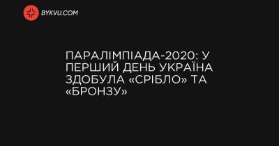Паралімпіада-2020: у перший день Україна здобула «срібло» та «бронзу» - bykvu.com - Украина - Україна