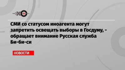 Глеб Павловский - СМИ со статусом иноагента могут запретить освещать выборы в Госдуму, — обращает внимание Русская служба Би-би-си - echo.msk.ru