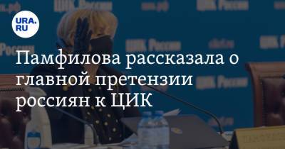 Элла Памфилова - Памфилова рассказала о главной претензии россиян к ЦИК - ura.news - Россия