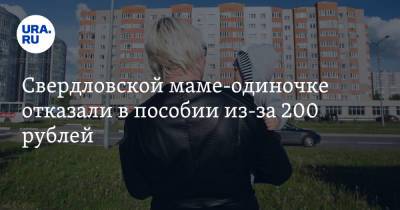 Свердловской маме-одиночке отказали в пособии из-за 200 рублей - ura.news - Россия - Свердловская обл. - Заречный