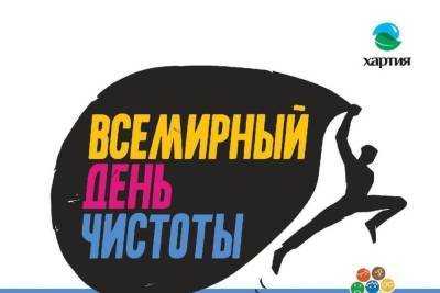 Региональный оператор «Хартия» приглашает туляков присоединиться к международной акции «Сделаем!» - tula.mk.ru - Россия - Тула - Тульская обл.