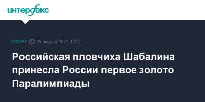 Валерия Шабалина - Российская пловчиха Шабалина принесла России первое золото Паралимпиады - sport-interfax.ru - Москва - Россия - Токио