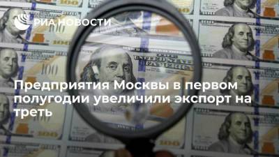 Владимир Ефимов - Александр Прохоров - Предприятия Москвы в первом полугодии увеличили экспорт на треть - smartmoney.one - Москва - Россия - США