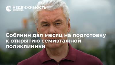 Сергей Собянин - Сергей Собянин дал месяц на подготовку к открытию семиэтажной поликлиники в новой Москве - realty.ria.ru - Москва