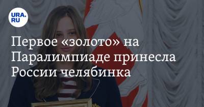 Валерия Шабалина - Первое «золото» на Паралимпиаде принесла России челябинка - ura.news - Россия - Токио - Челябинск