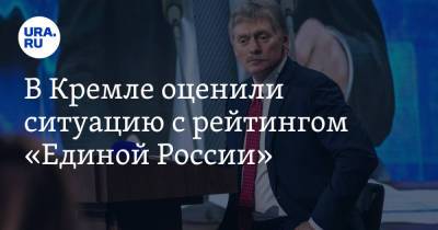 Владимир Путин - Дмитрий Песков - В Кремле оценили ситуацию с рейтингом «Единой России» - ura.news - Россия