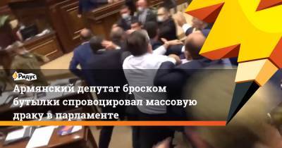 Айк Саркисян - Армянский депутат броском бутылки спровоцировал массовую драку в парламенте - ridus.ru - Армения