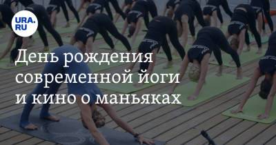Александр Мамаев - День рождения современной йоги и кино о маньяках - ura.news