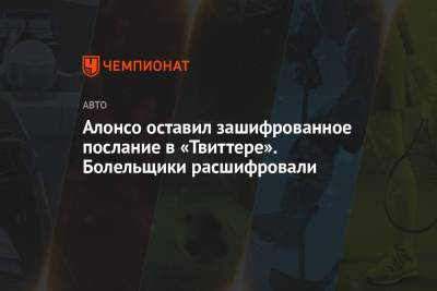 Фернандо Алонсо - Алонсо оставил зашифрованное послание в «Твиттере». Болельщики расшифровали - championat.com