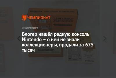 Блогер - Блогер нашёл редкую консоль Nintendo – о ней не знали коллекционеры, продали за 675 тысяч - championat.com - Япония