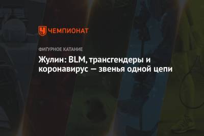 Александр Жулин - Жулин: BLM, трансгендеры и коронавирус — звенья одной цепи - championat.com