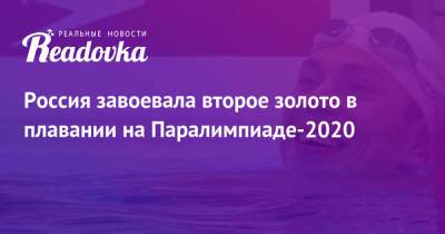 Роман Жданов - Валерия Шабалина - Россия завоевала второе золото в плавании на Паралимпиаде-2020 - readovka.ru - Россия - Япония