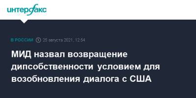 Евгений Иванов - МИД назвал возвращение дипсобственности условием для возобновления диалога с США - interfax.ru - Москва - Россия - США - Вашингтон