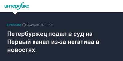 Игорь Мирзоев - Петербуржец подал в суд на Первый канал из-за негатива в новостях - interfax.ru - Москва - Петербурга - Петербург