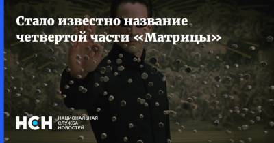 Киану Ривз - Стало известно название четвертой части «Матрицы» - nsn.fm