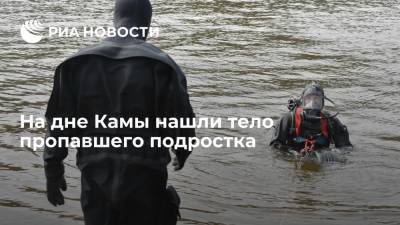 СК по Татарстану: водолазы обнаружили на дне Камы тело пропавшего подростка - ria.ru - Россия - респ. Татарстан - Казань - район Елабужский