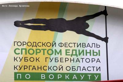В Кургане состоятся Кубок губернатора по воркауту и фестиваль «Спортом едины» - kikonline.ru - Курганская обл. - Курган