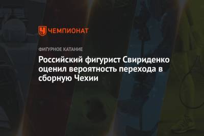 Сергей Александрович - Сергей Розанов - Российский фигурист Свириденко оценил вероятность перехода в сборную Чехии - championat.com - Россия - Чехия - Новогорск
