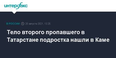 Тело второго пропавшего в Татарстане подростка нашли в Каме - interfax.ru - Москва - респ. Татарстан