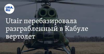 Utair перебазировала разграбленный в Кабуле вертолет - ura.news - Афганистан - Кабул