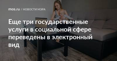 Еще три государственные услуги в социальной сфере переведены в электронный вид - mos.ru - Москва