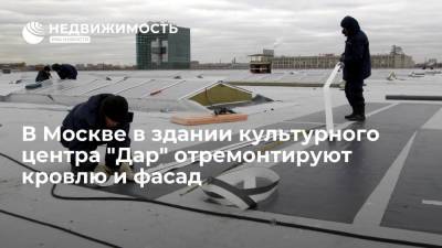 В здании культурного центра "Дар" в Даниловском районе Москвы начался ремонт кровли и фасада - realty.ria.ru - Москва - район Даниловский, Москва