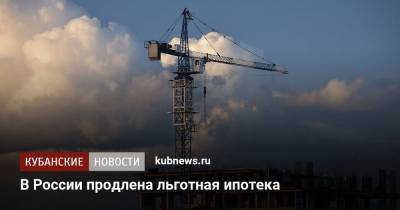 Владимир Путин - Михаил Мишустин - В России продлена льготная ипотека - kubnews.ru - Россия