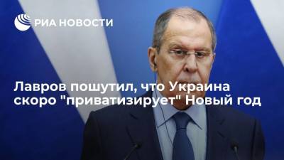 Сергей Лавров - Глава МИД Лавров: Зеленский скоро может решить, что Новый год можно отмечать только на Украине - ria.ru - Россия - Украина - Киев - Русь - Вена