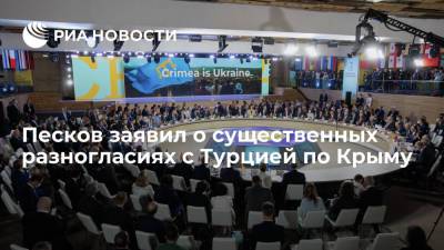 Владимир Путин - Дмитрий Песков - Сергей Лавров - Мевлют Чавушоглу - Пресс-секретарь президента Песков заявил о существенных разногласиях с Турцией по Крыму - ria.ru - Москва - Россия - Украина - Киев - Крым - Турция