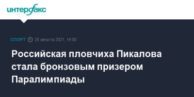 Российская пловчиха Пикалова стала бронзовым призером Паралимпиады - sport-interfax.ru - Москва - Россия - Токио