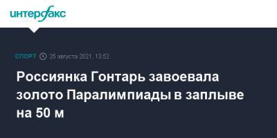 Россиянка Гонтарь завоевала золото Паралимпиады в заплыве на 50 м - sport-interfax.ru - Москва - Россия - Токио