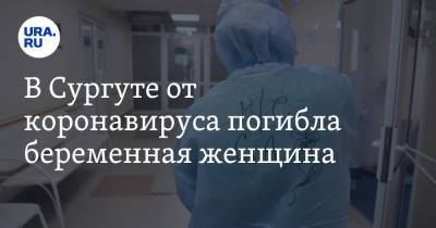 В Сургуте от коронавируса погибла беременная женщина - ura.news - Сургут